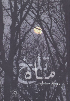 کتاب ماه تلخ