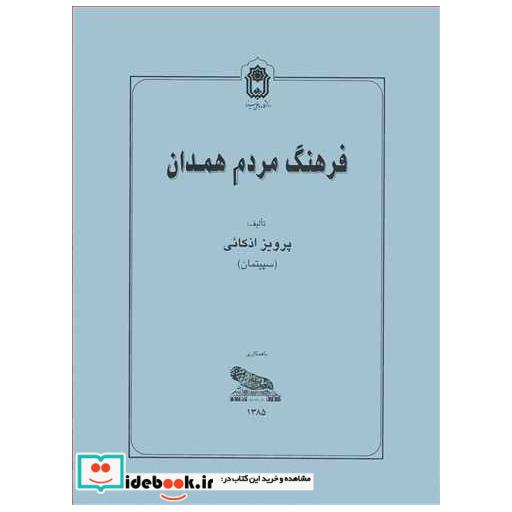 فرهنگ مردم همدان