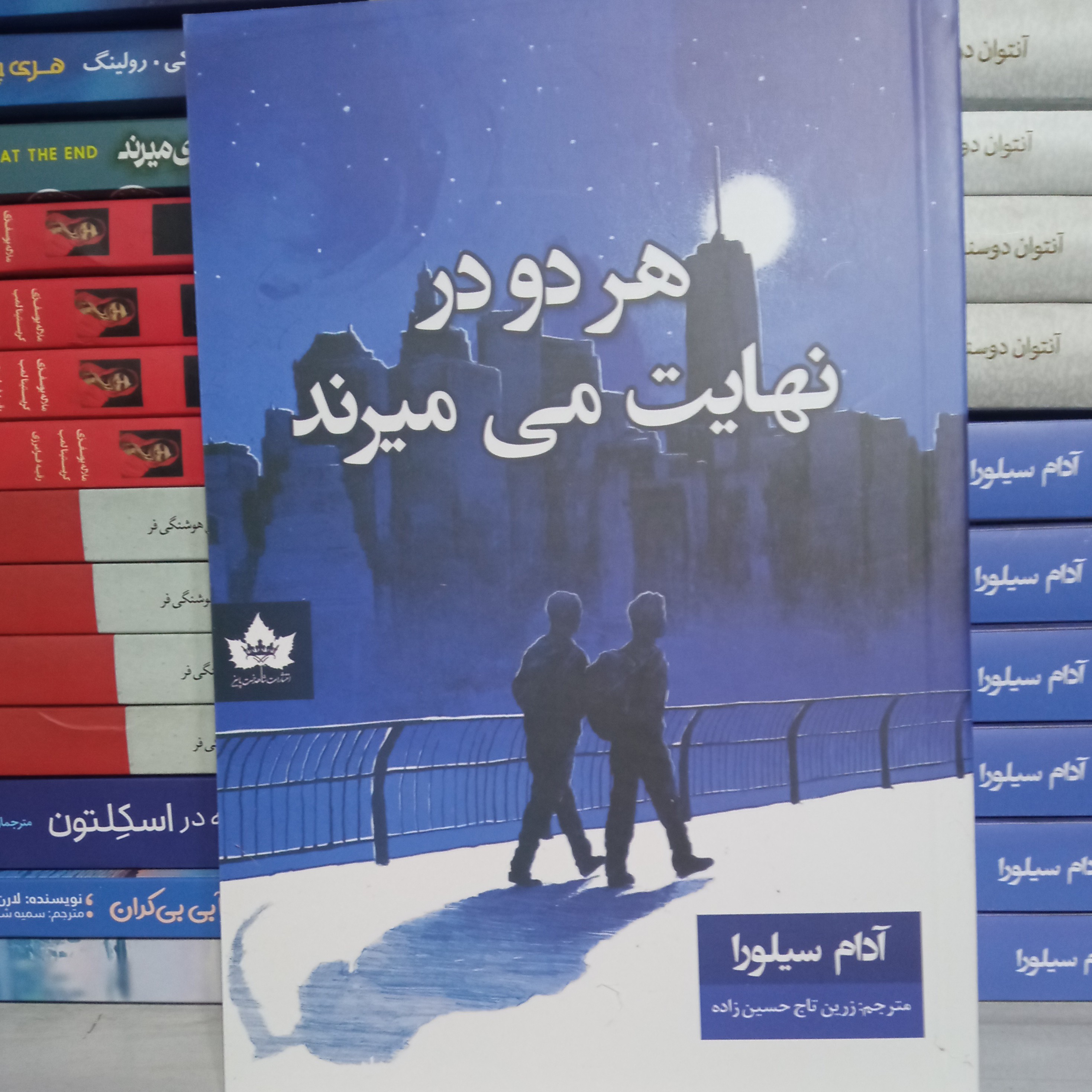 هردو در نهایت میمیرند