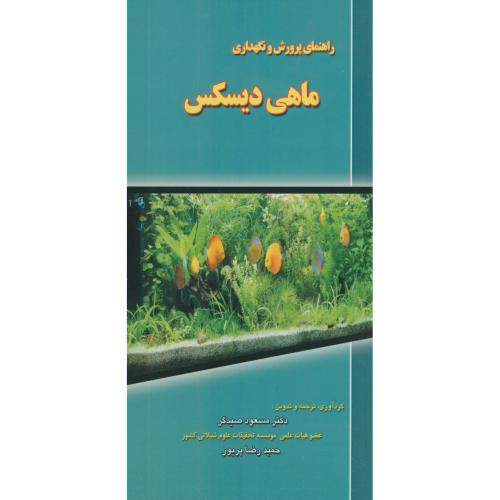 کتاب راهنمای پرورش و نگهداری ماهی دیسکس