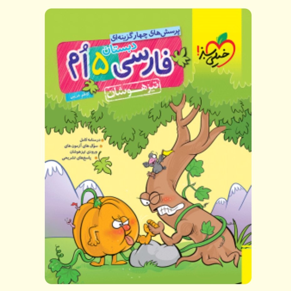 کتاب تیزهوشان فارسی پنجم دبستان خیلی سبز 