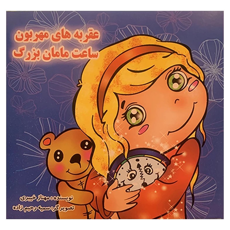 کتاب عقربه های مهربون ساعت مامان بزرگ اثر مهناز خیبری انتشارات همیاران جوان