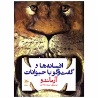 کتاب افسانه ها و گفت و گو با حیوانات اثر آرماندو انتشارات پریان