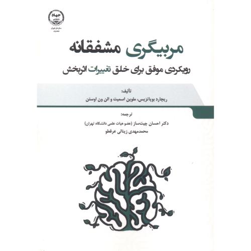 کتاب مربیگری مشفقانه