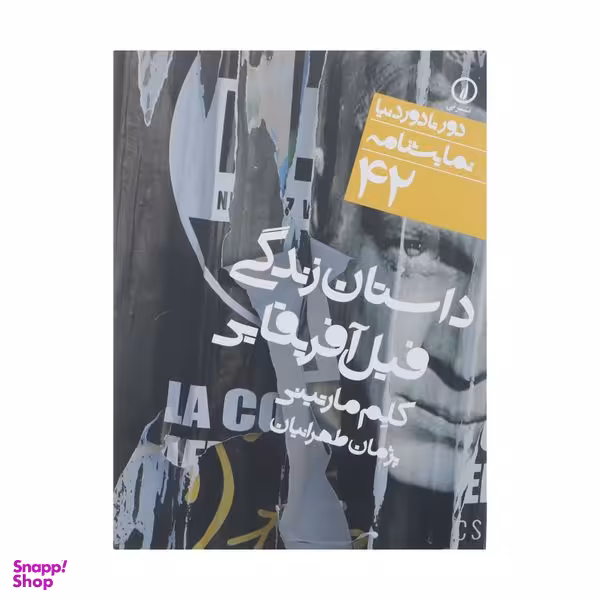 کتاب داستان زندگی فیل آفریقایی اثر کلم مارتینی  نشر نی