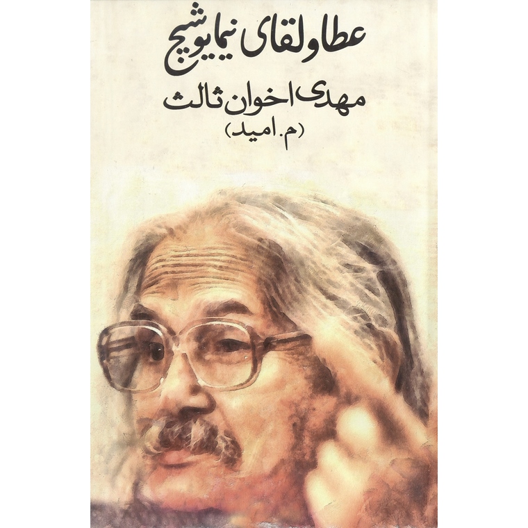 عطا و لقای نیما یوشیج