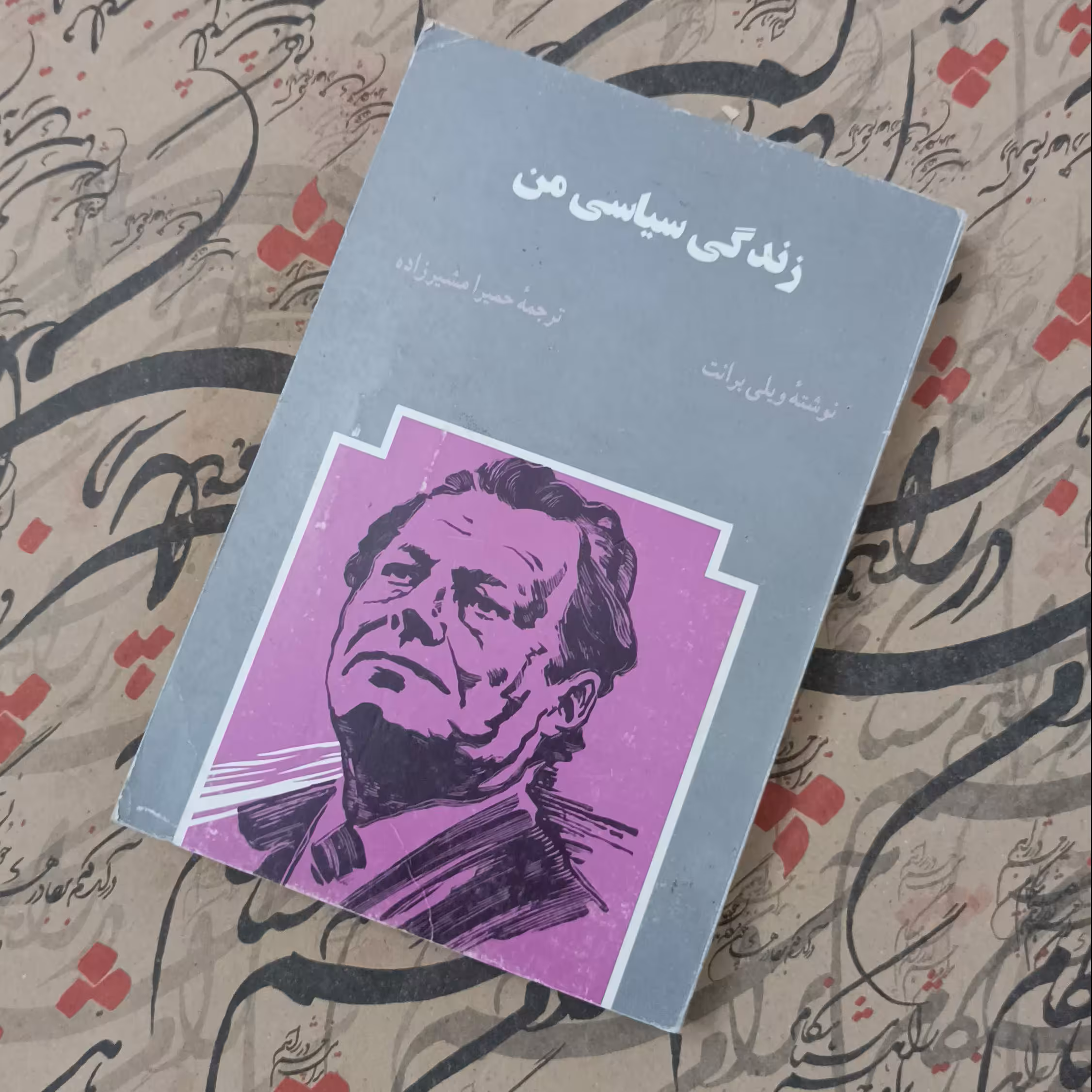 کتاب زندگی سیاسی من، نوشته ویلی برانت، ترجمه حمیرا مشیرزاده، انتشارات اطلاعات، شومیز