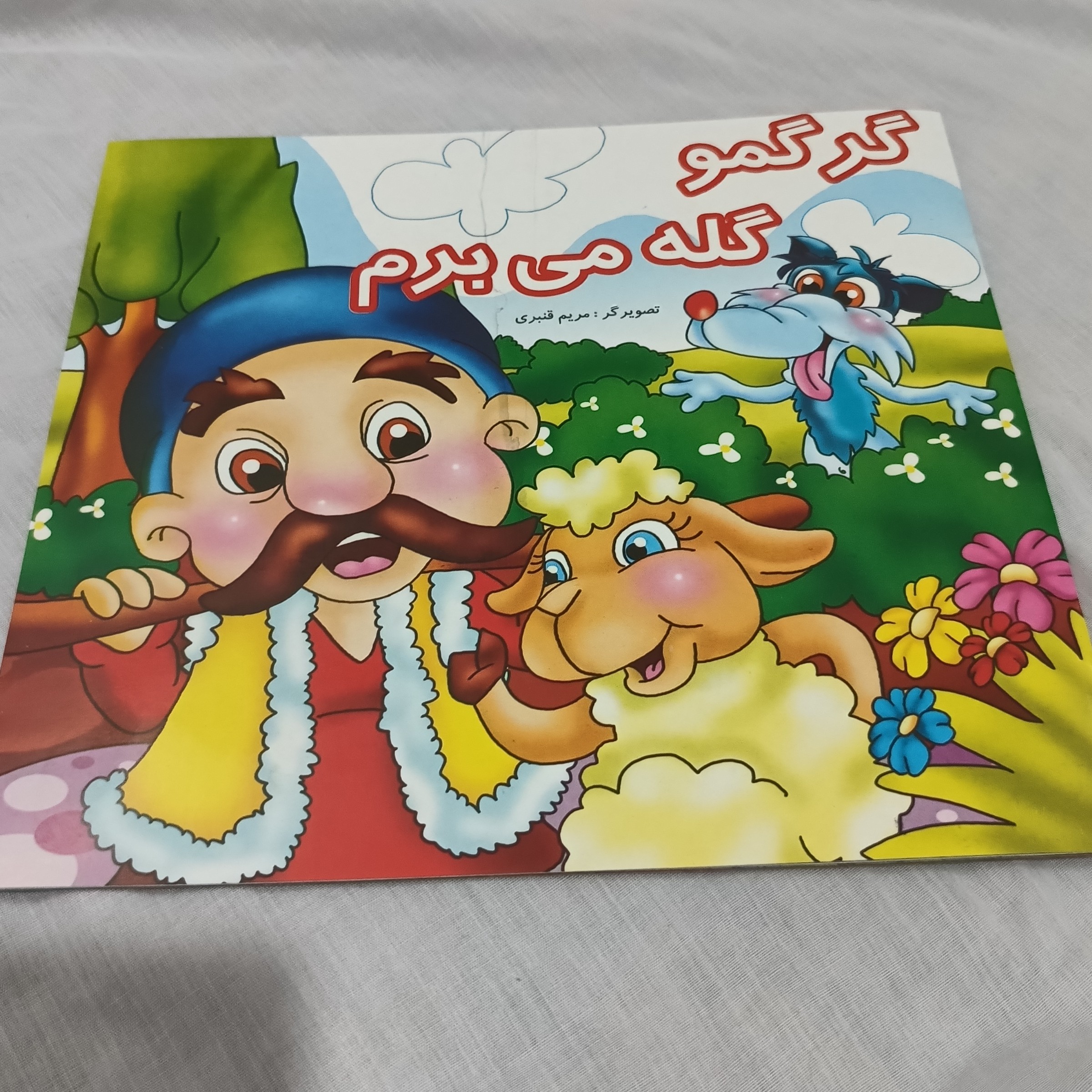 کتاب گرگمو گله می برم (کتاب شعر)