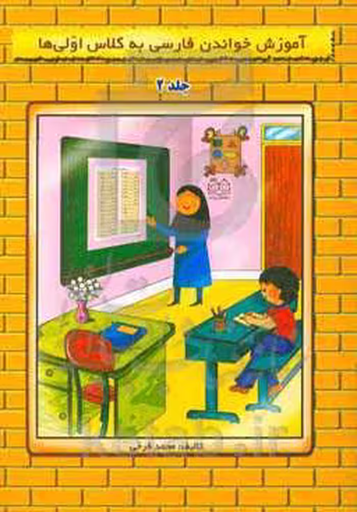 کتاب آموزش خواندن فارسی به کلاس اولی ها 2