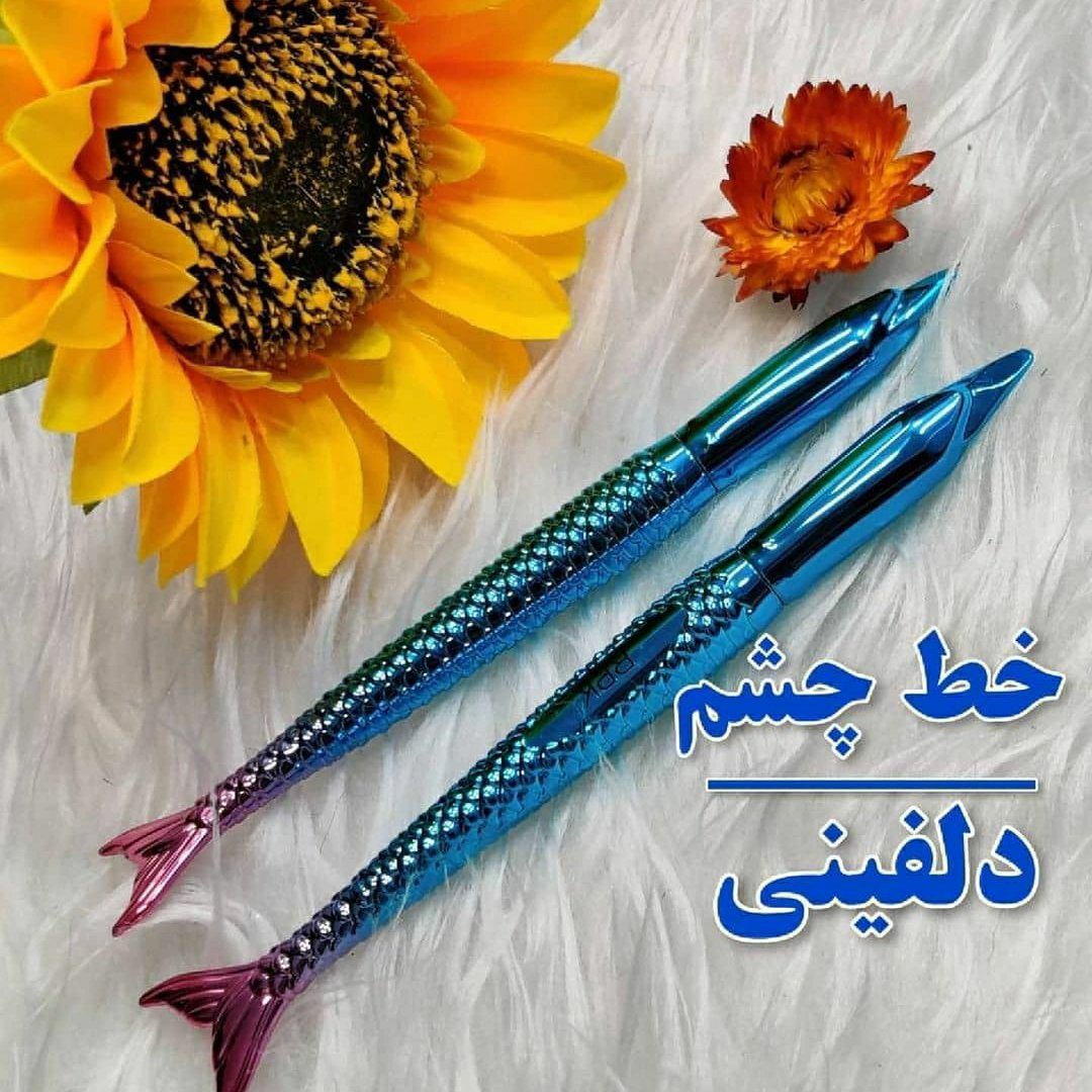 خط چشم های دلبر طرح ماهی دلفینی