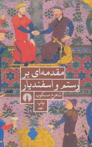 مقدمه ای بر رستم و اسفندیار