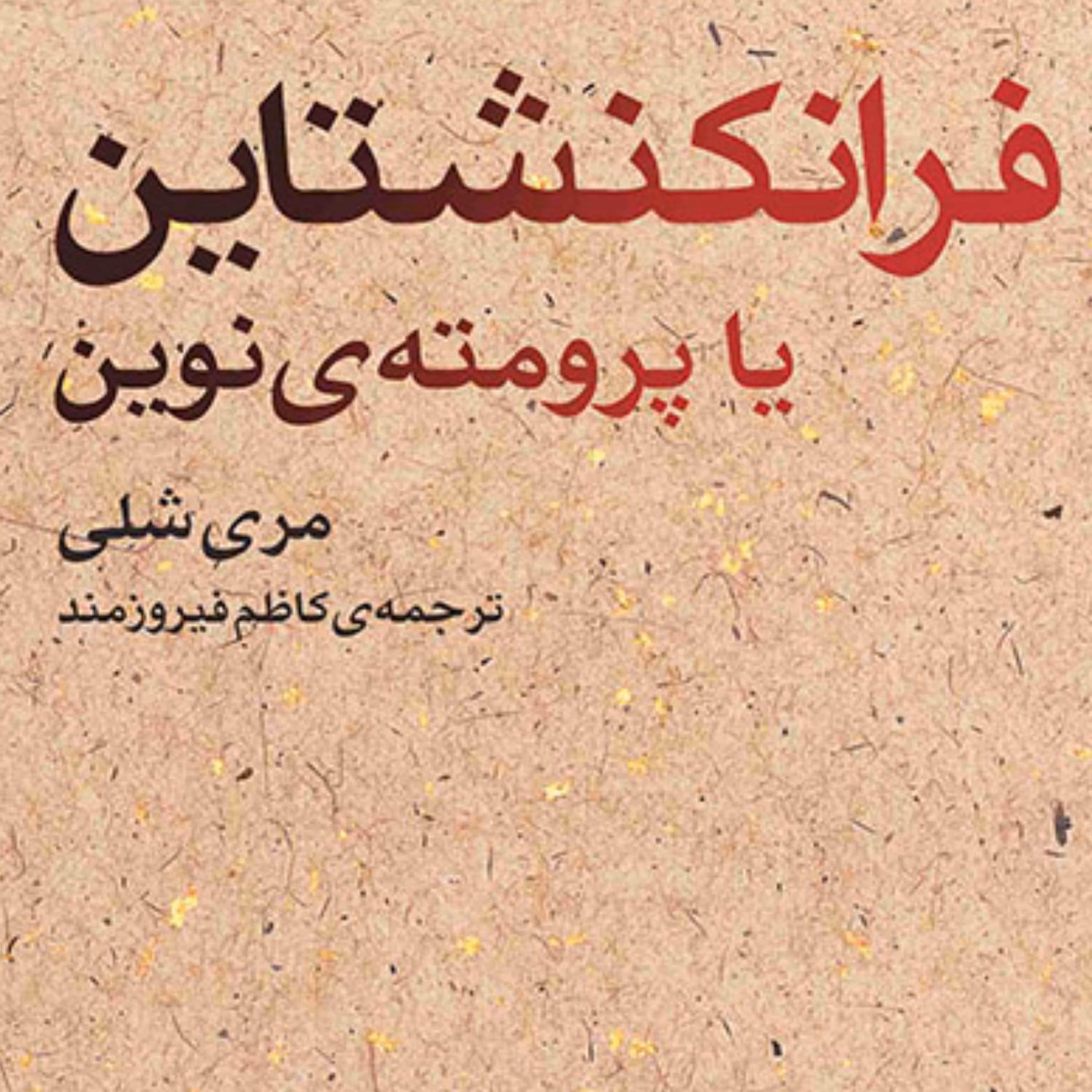 فرانکنشتاین یا پرومته نوین  مری شلی ترجمه کاظم فیروزمند رمان خارجی نشر مرکز