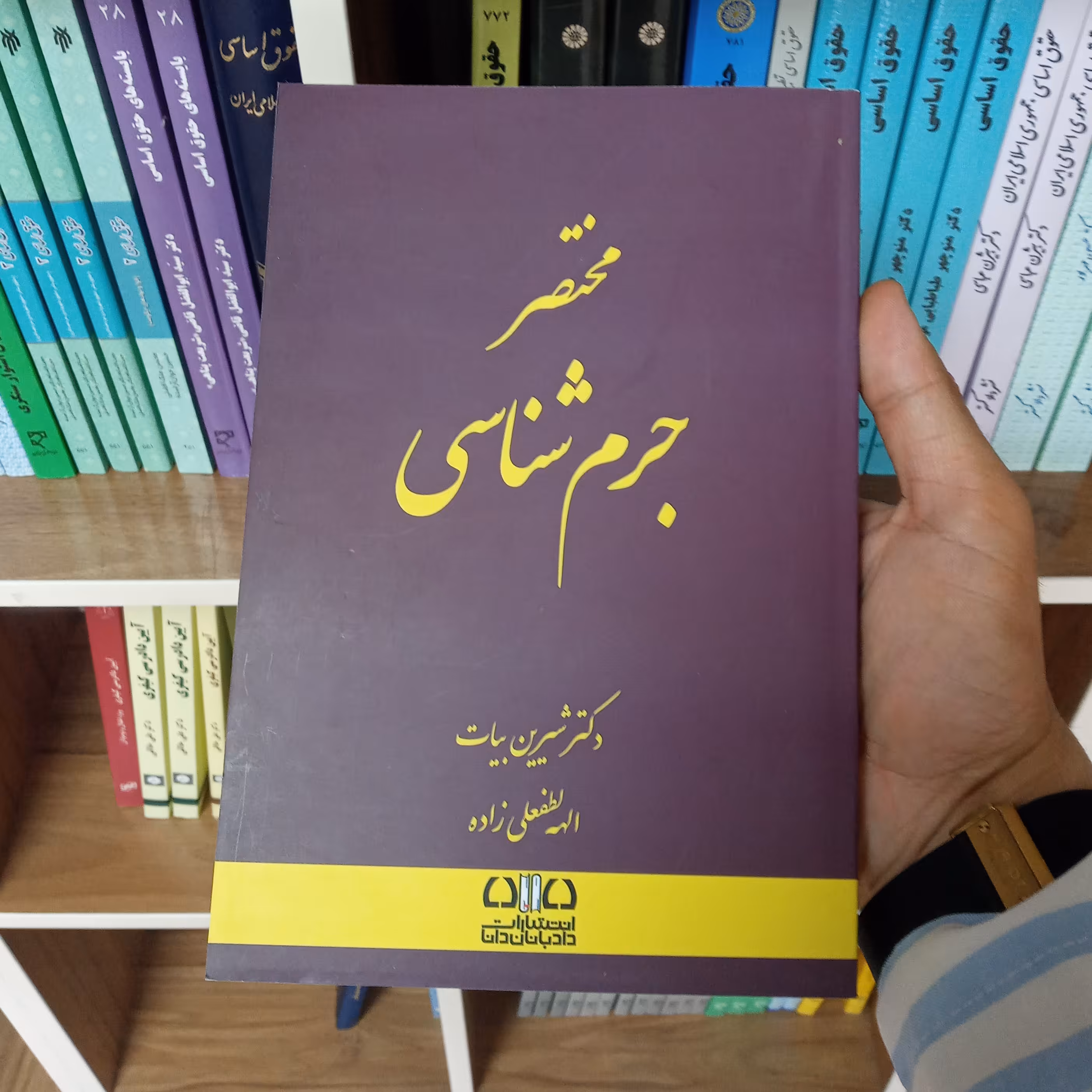 کتاب مختصر جرم شناسی دکتر شیرین بیات                     
