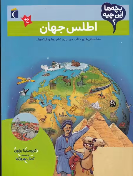 کتاب اطلس‌ جهان از بچه ها این چیه