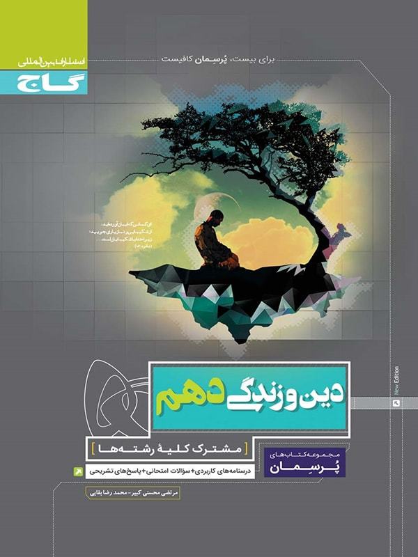پرسمان دین و زندگی دهم گاج