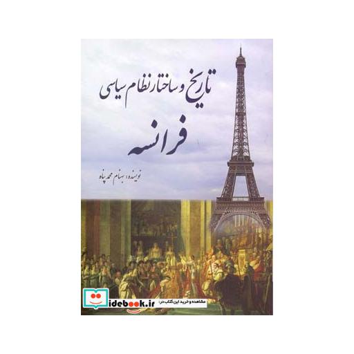کتاب تاریخ و ساختار نظام سیاسی فرانسه