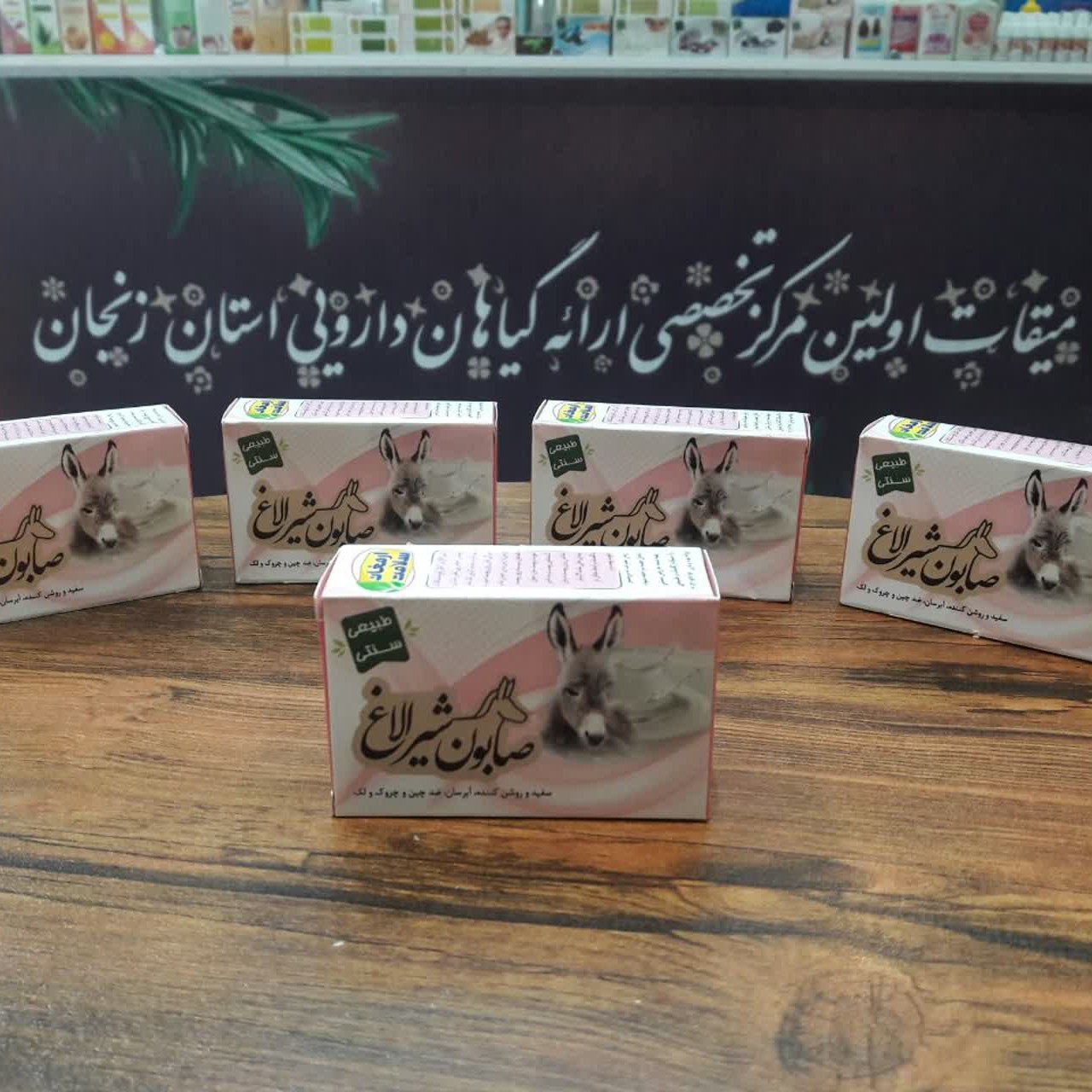 صابون گیاهی شیر الاغ بدون مواد شیمیایی ( تهیه شده به روش سنتی)