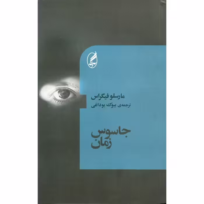 جاسوس زمان