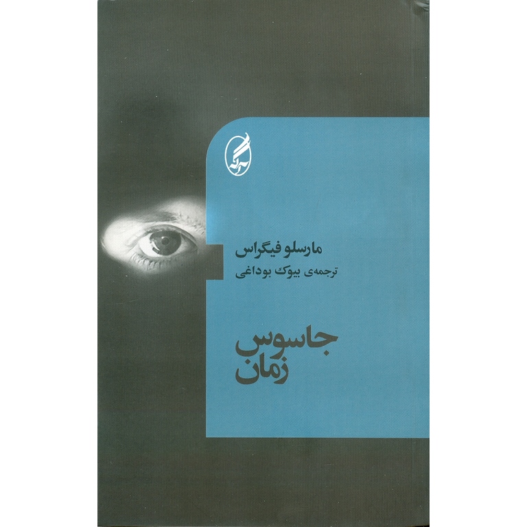 جاسوس زمان