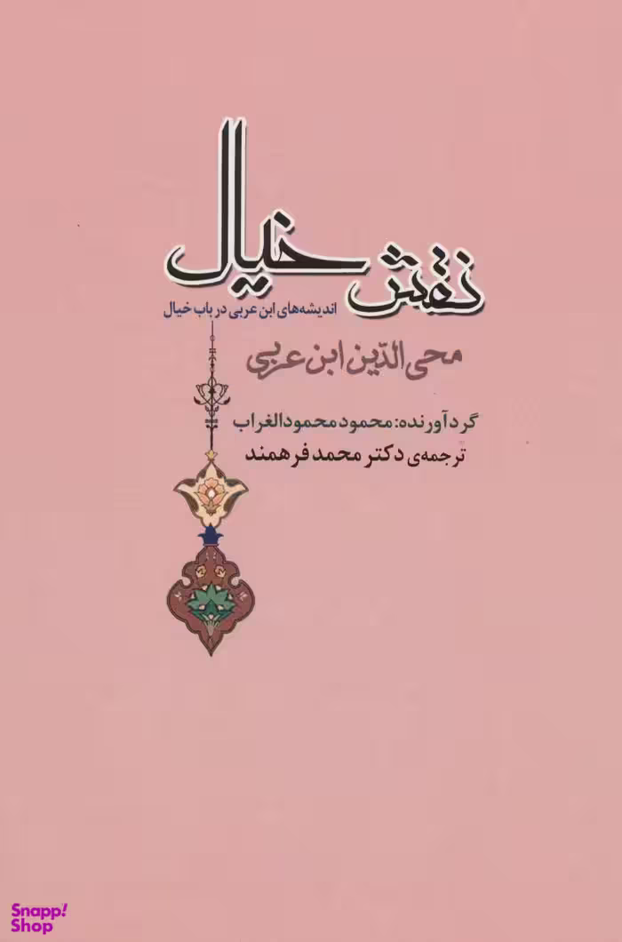 کتاب نقش خیال اثر محمود محمود الغراب انتشارات جامی