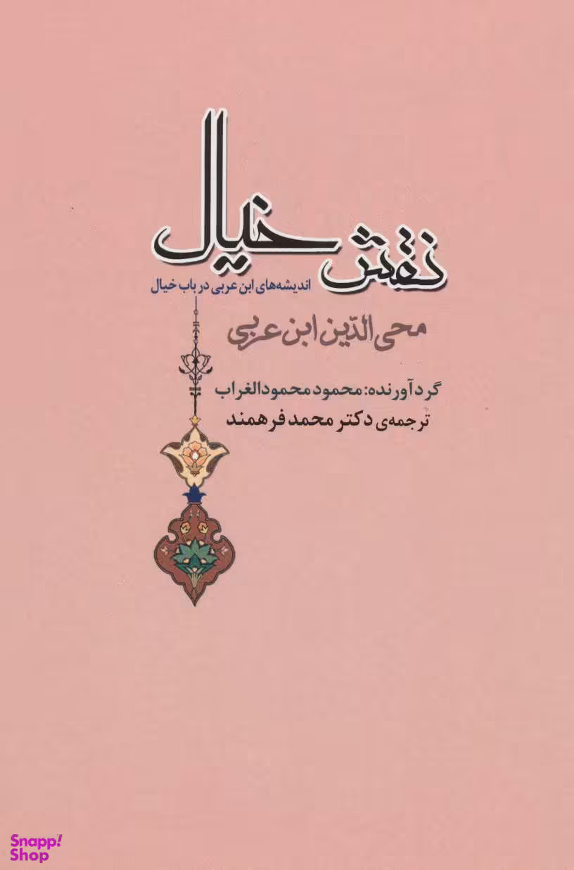کتاب نقش خیال اثر محمود محمود الغراب انتشارات جامی