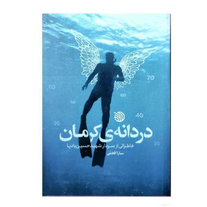 کتاب دردانه کرمان (خاطراتی از سردار شهید حسین بادپا)  نوشته سارا افضلی انتشارات خط مقدم 