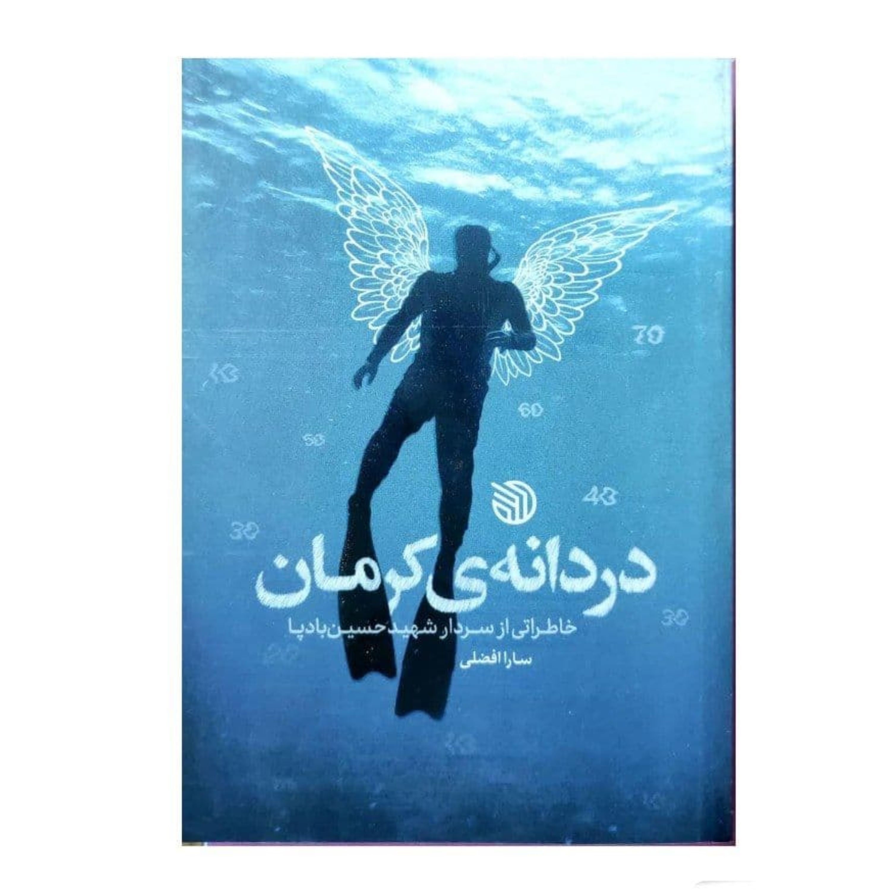 کتاب دردانه کرمان (خاطراتی از سردار شهید حسین بادپا)  نوشته سارا افضلی انتشارات خط مقدم 