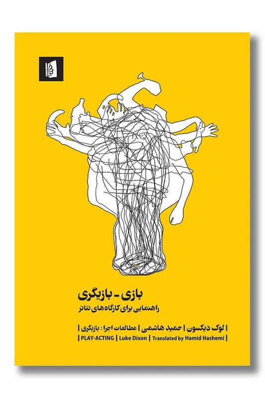 کتاب بازی بازیگری راهنمایی برای کارگاه های تئاتر
