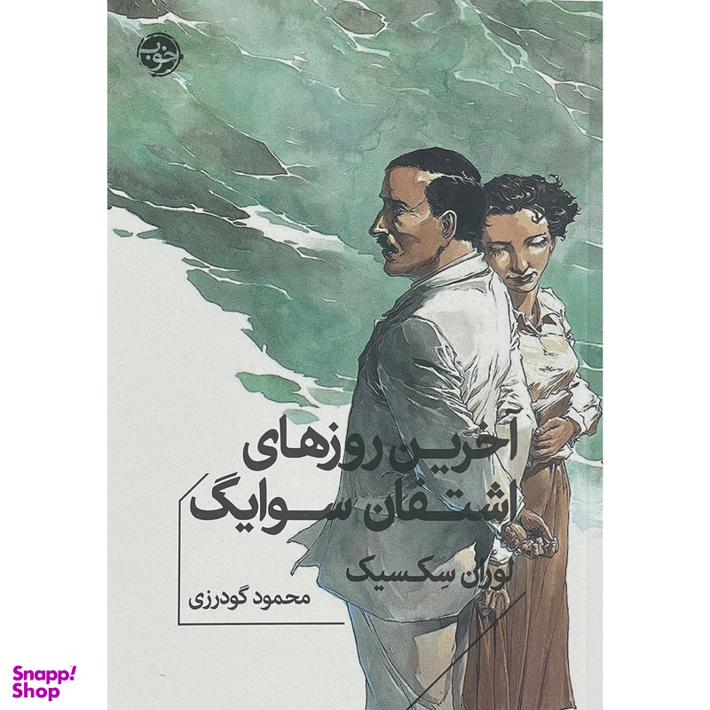 کتاب آخرين روزهای اشتفان سوايگ اثر لوران سكسيک نشر خوب