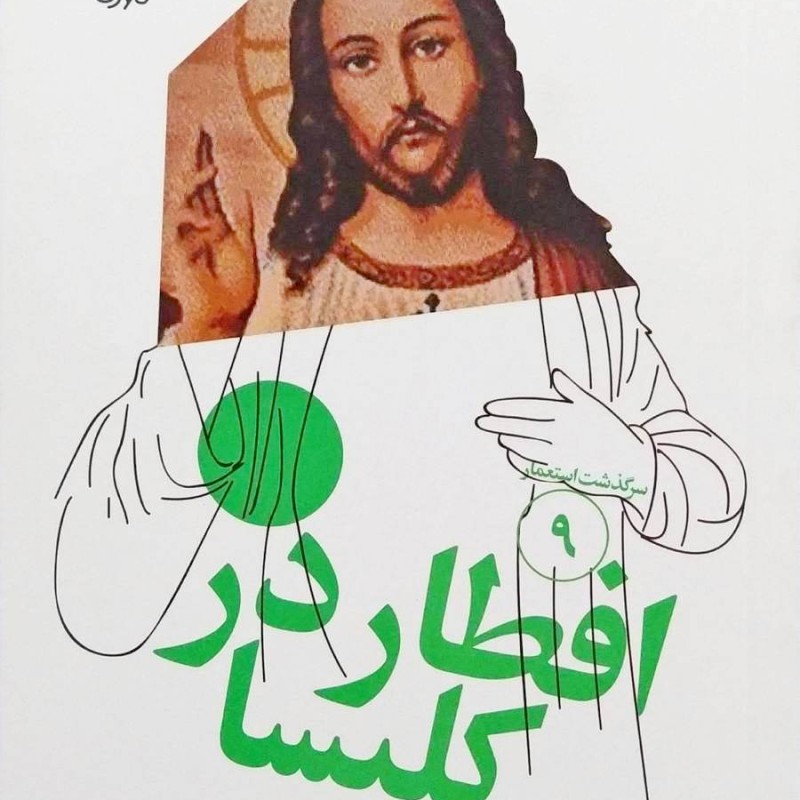 سرگذشت استعمار جلد نهم ( افطار در کلیسا )