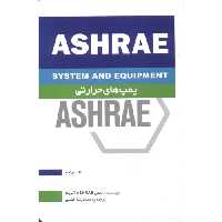 کتاب پمپ های حرارتی ASHRAE کتاب پنجم
