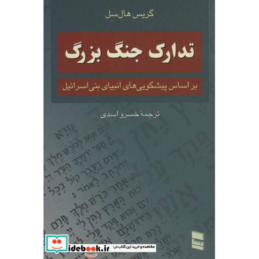 کتاب تدارک جنگ بزرگ (براساس پیشگویی های انبیای بنی اسرائیل) اثر گریس هال سل