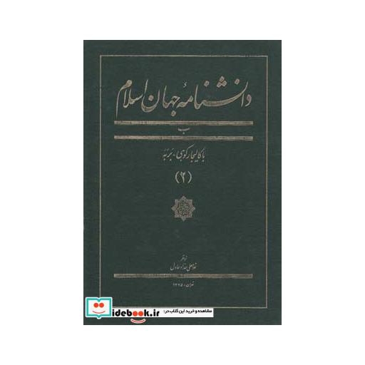 کتاب دانشنامه جهان اسلام 2 با کالیجار کوهی