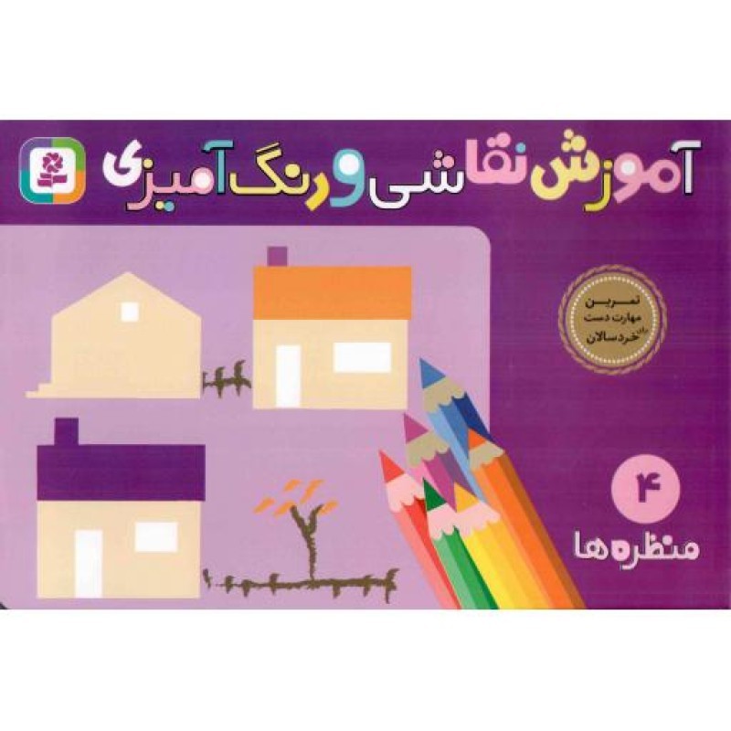 آموزش نقاشی و رنگ آمیزی04 - منظره ها