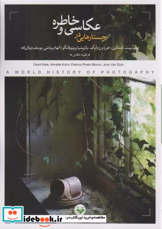 کتاب جستارهایی در عکاسی و خاطره