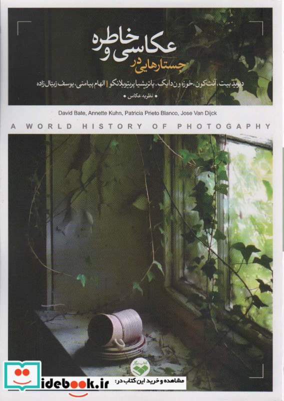 کتاب جستارهایی در عکاسی و خاطره