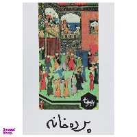 کتاب نمایشنامه پرده خانه اثر بهرام بیضایی انتشارات روشنگران و مطالعات زنان