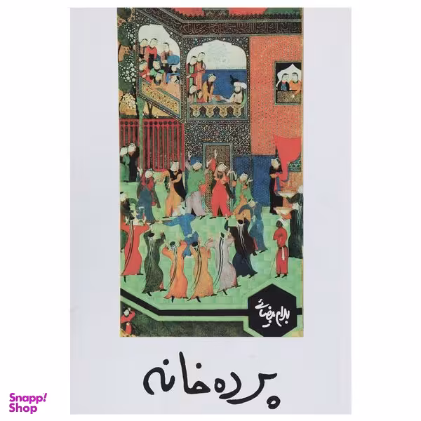 کتاب نمایشنامه پرده خانه اثر بهرام بیضایی انتشارات روشنگران و مطالعات زنان