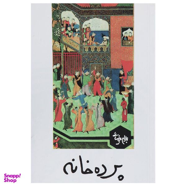 کتاب نمایشنامه پرده خانه اثر بهرام بیضایی انتشارات روشنگران و مطالعات زنان