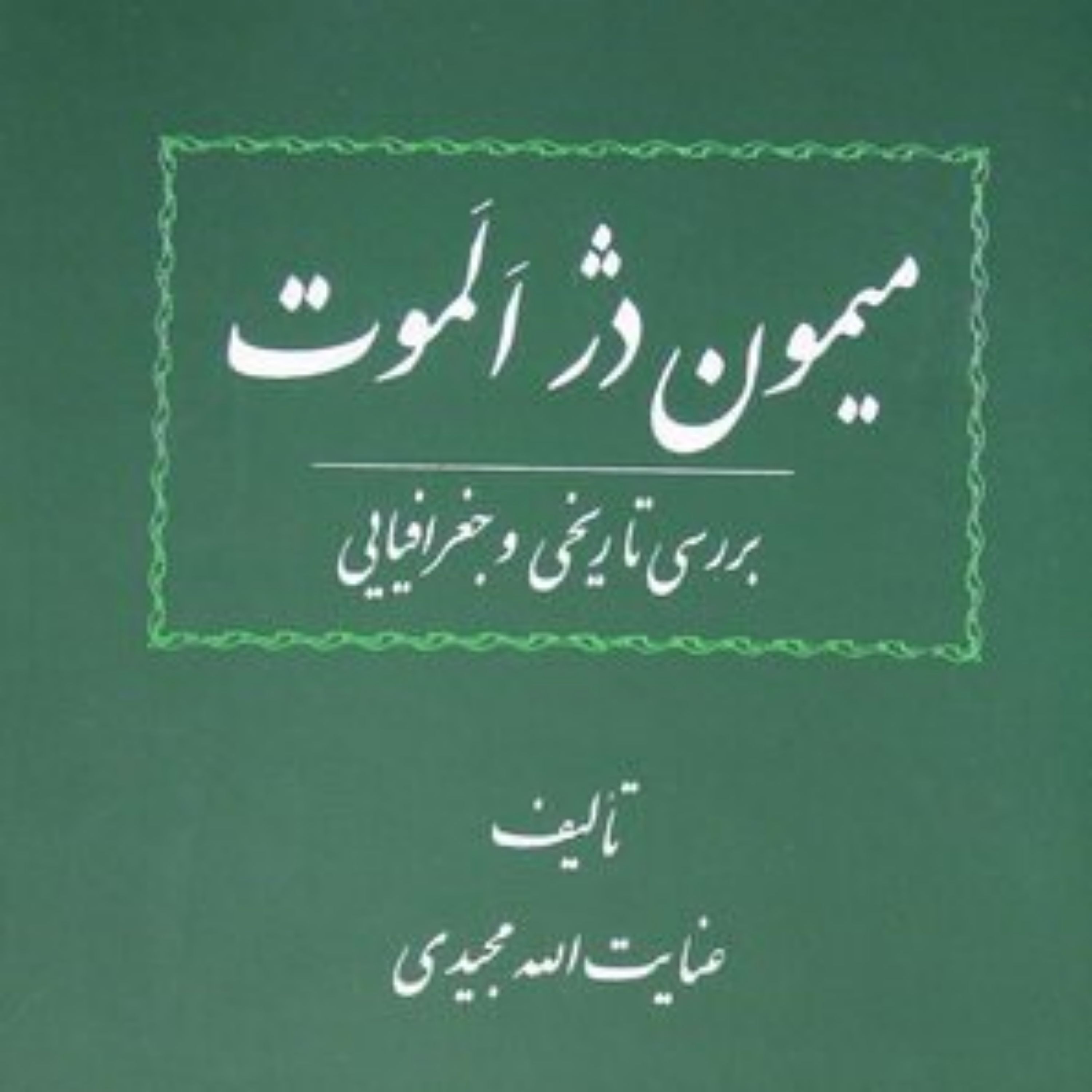 کتاب میمون دژ الموت(بررسی تاریخی و جغرافیایی)