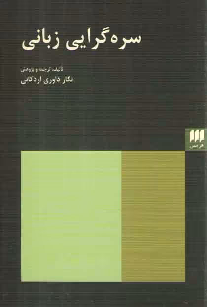 خرید کتاب سره گرایی زبانی — کتابسرای طه