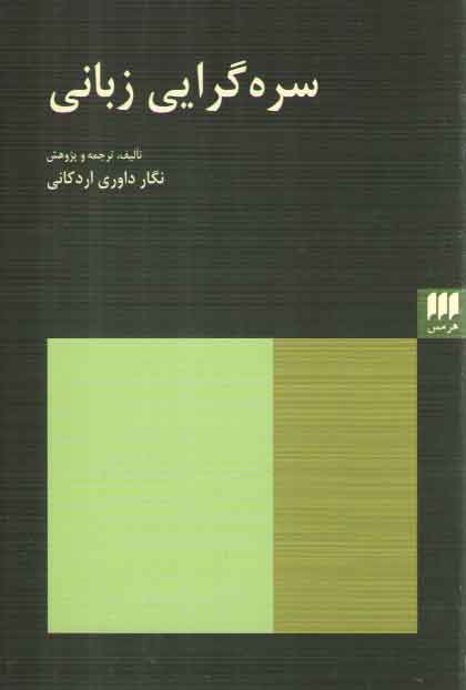 خرید کتاب سره گرایی زبانی — کتابسرای طه