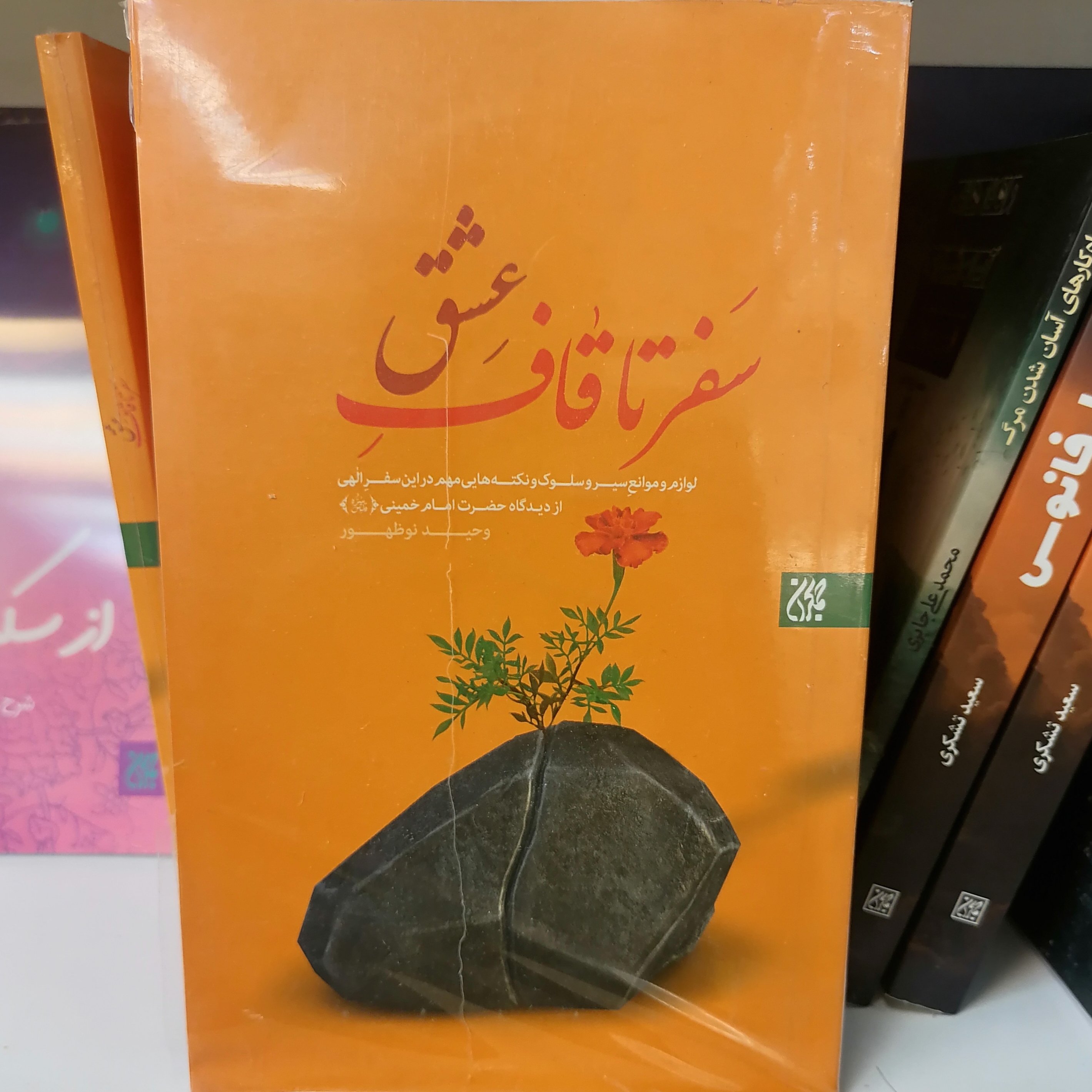 کتاب سفر تا قاف عشق
نوشته وحید نوظهور لیل آبادی نشر کتاب جمکران