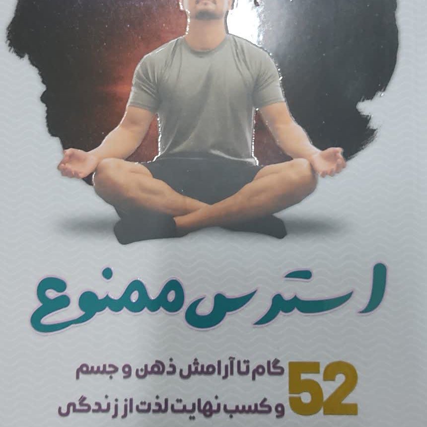 استرس ممنوع