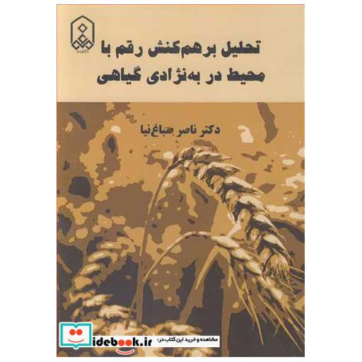تحلیل برهمکنش رقم با محیط در به نژادی گیاهی
