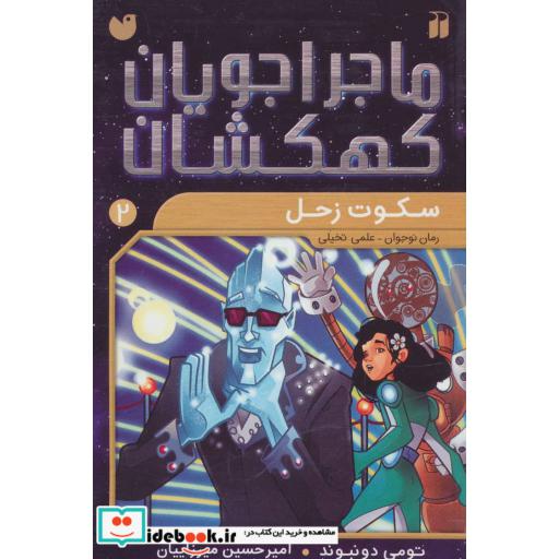 کتاب ماجراجویان کهکشان 2