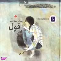 کتاب قول اثر نیکولا دیویس انتشارات دیبایه