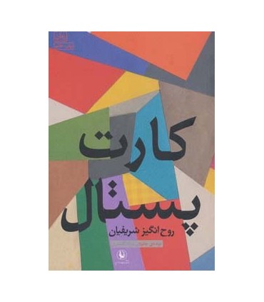 کتاب کارت پستال نشر مروارید اثر روح انگیز شریفیان
