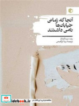 قیمت و خرید کتاب آنجا که زمانی خیابان ها نامی داشتند | ایده بوک