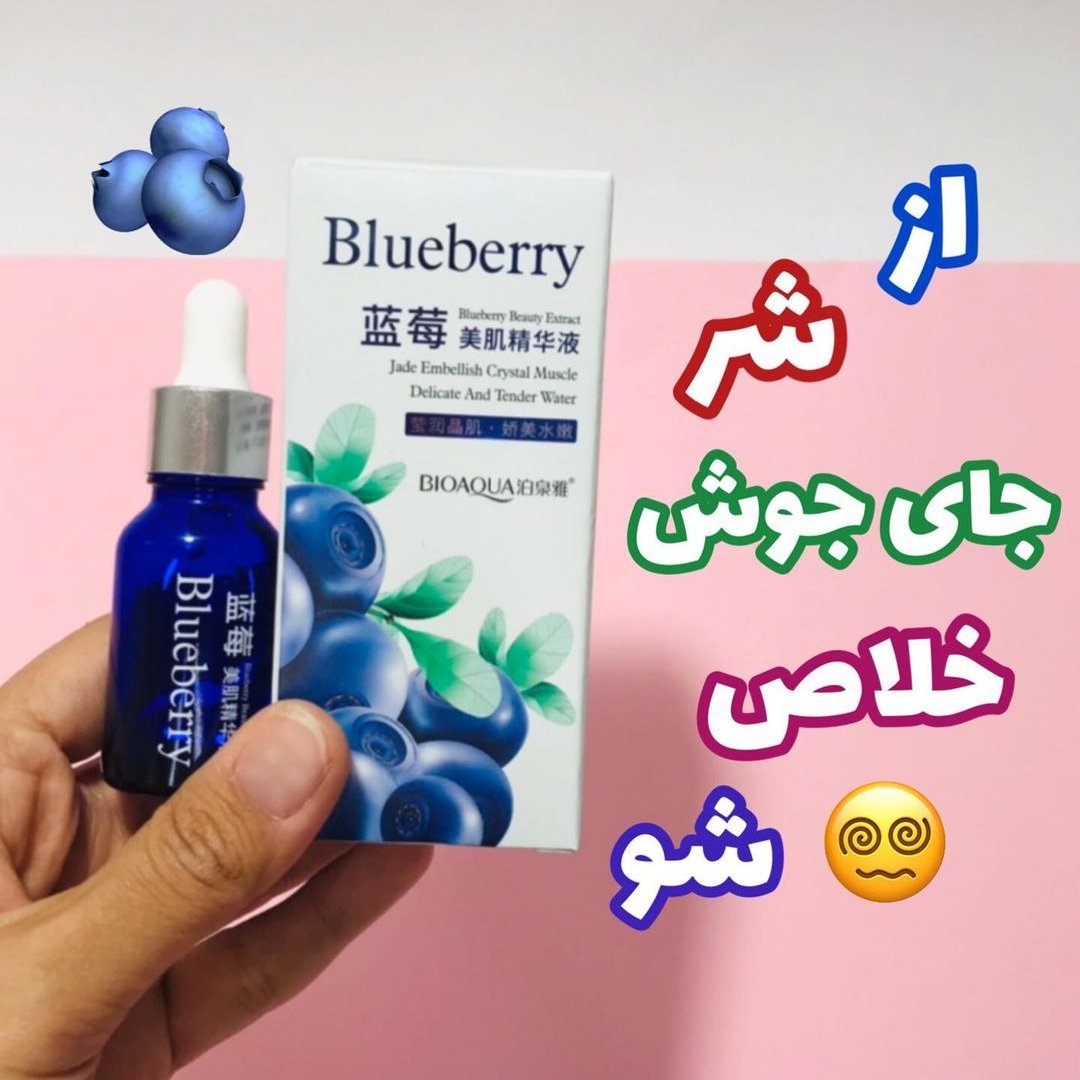 سرم بلوبری بیوآکوا